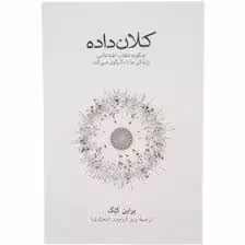 کتاب کلان داده نشر نو