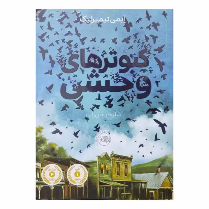 کبوترهای وحشی