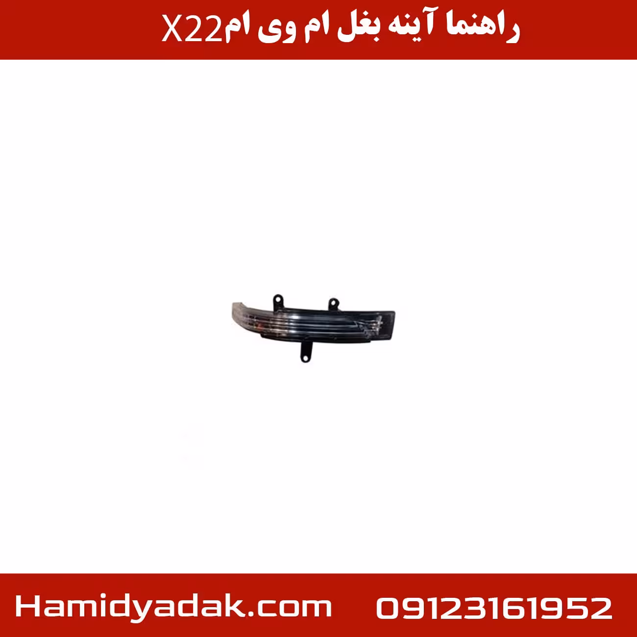 راهنما آینه بغل ام وی ام x22