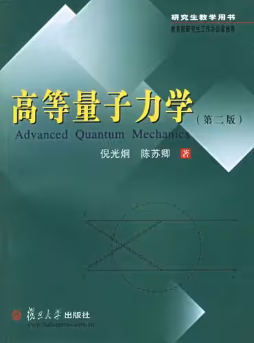 خرید و دانلود نسخه کامل کتاب 高等量子力学 Advanced Quantum Mechanics