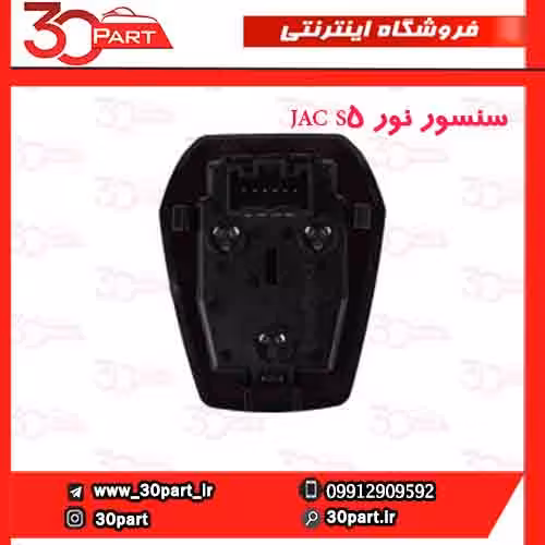 سنسور نور JAC S5