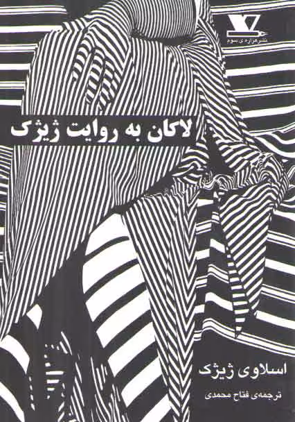 خرید کتاب لاکان به روایت ژیژک &#8212; کتابسرای طه