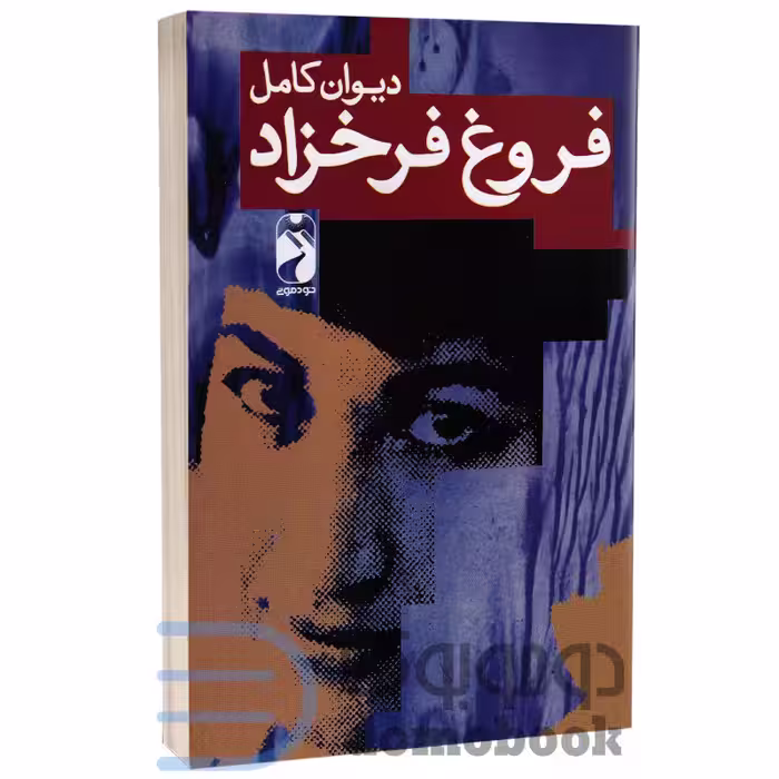 کتاب دیوان کامل فروغ فرخزاد انتشارات خومونی