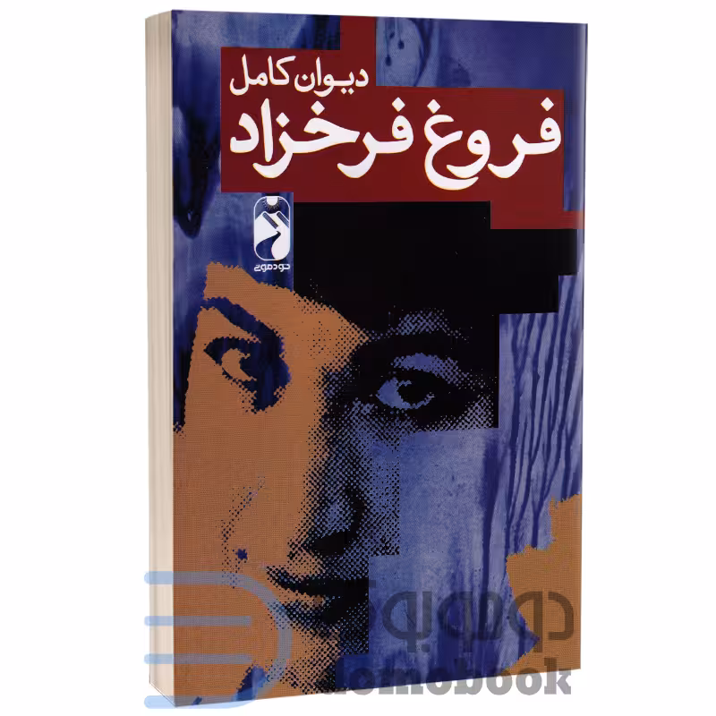 کتاب دیوان کامل فروغ فرخزاد انتشارات خومونی