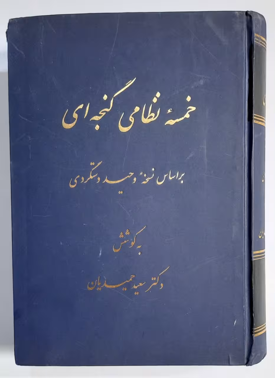 خمسه نظامی گنجه ای