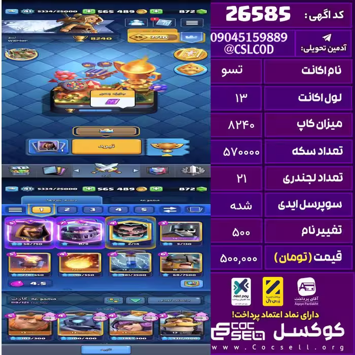 اکانت کلش رویال لول 13 تعداد کارت مکس صفر تعداد جم 872 تغییرنام 500 کد 26585