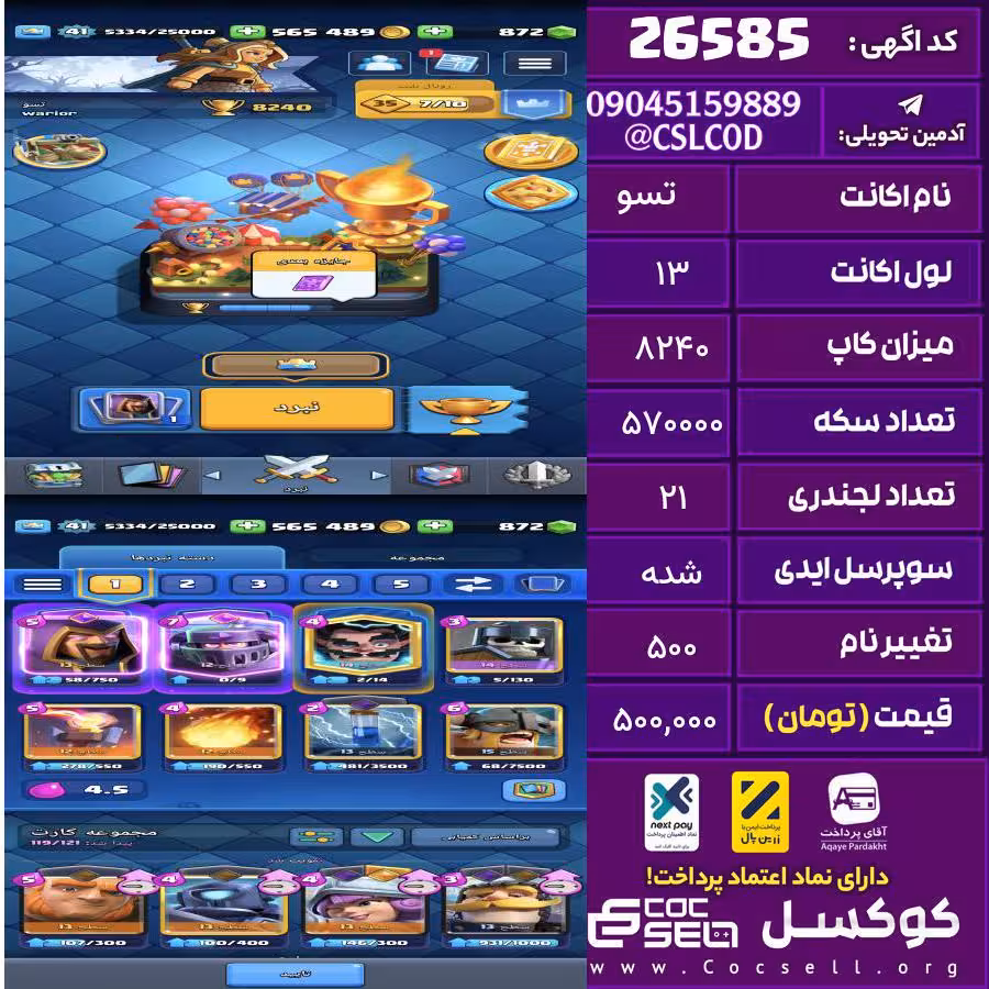 اکانت کلش رویال لول 13 تعداد کارت مکس صفر تعداد جم 872 تغییرنام 500 کد 26585