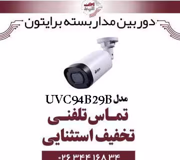 دوربین مداربسته بولت برایتون مدل Briton UVC94B29B