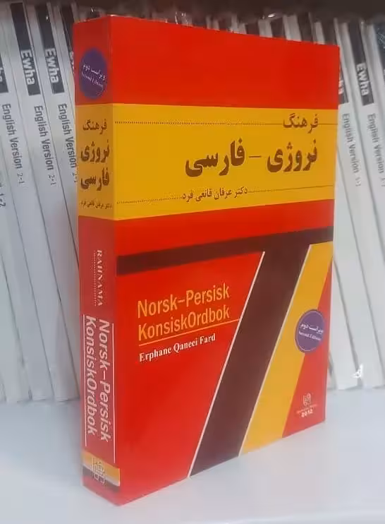 کتاب فرهنگ نروژی فارسی اثر علی قانعی فرد