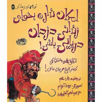 کتاب ترسناک تجربه های 16: امکان نداره بخوای زندانی دزدان دریایی باشی!