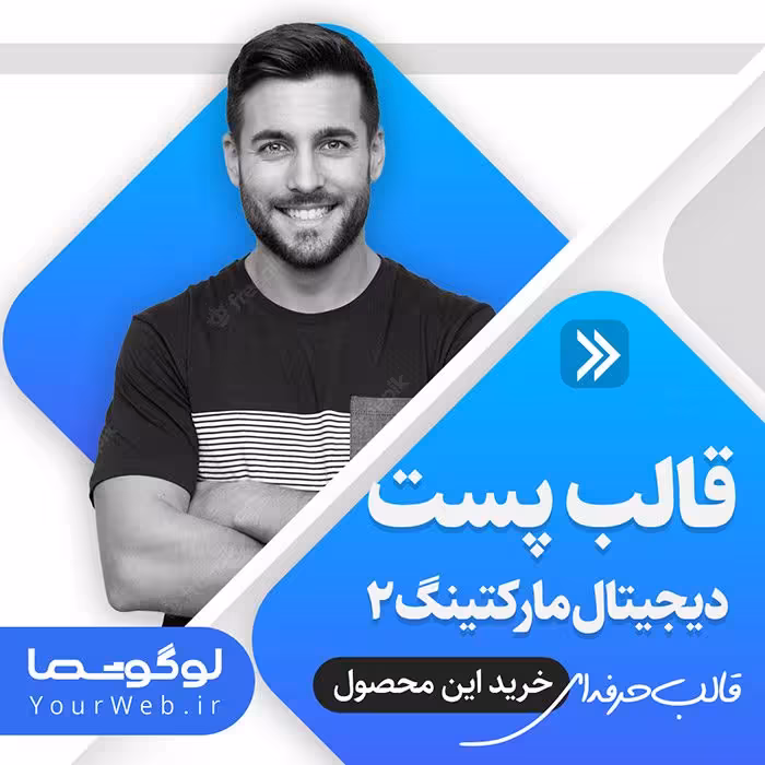 قالب پست دیجیتال مارکتینگ 2 اینستاگرام بصورت لایه باز PSD فتوشاپ