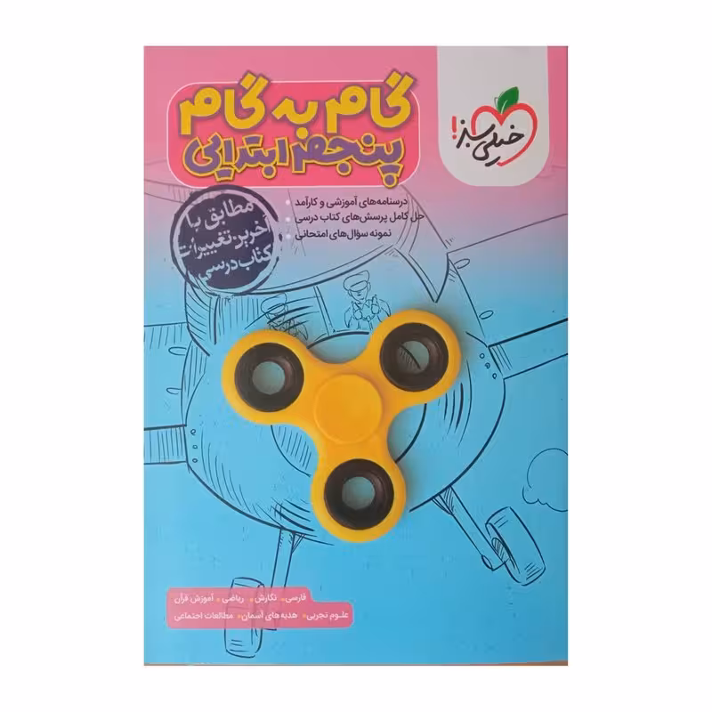 کتاب گام به گام پنجم ابتدایی خیلی سبز 