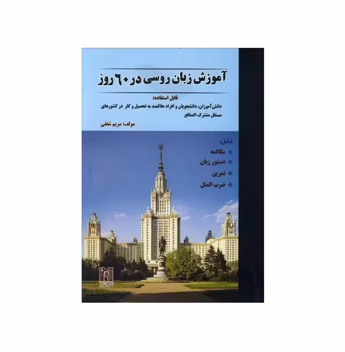 آموزش زبان روسی در 60 روز
