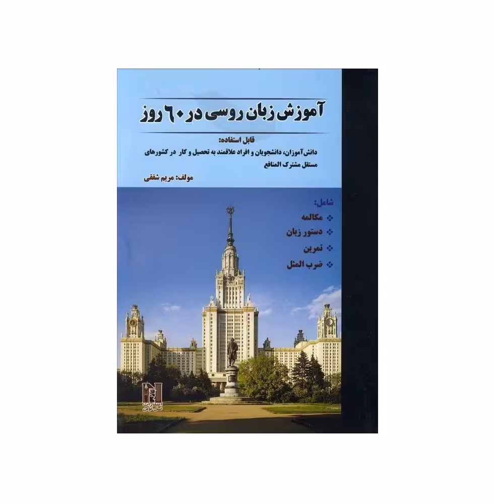 آموزش زبان روسی در 60 روز