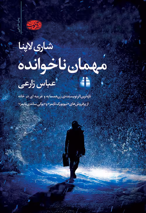 مهمان ناخوانده
