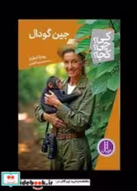 کتاب جین گودال نشر فنی ایران