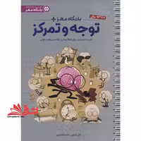باشگاه مغز  پلاس توجه و تمرکز (تمرینات بیشتر برای فعال سازی توانمندی های مغزی) 9تا99سال *سیمی* - فروشگاه کتاب اشراق
