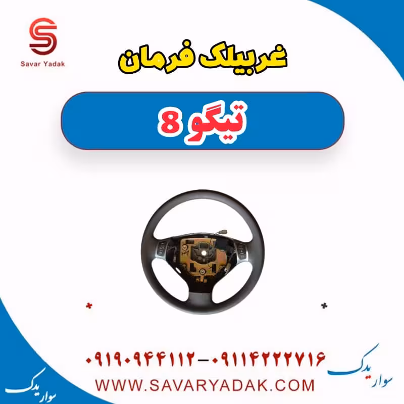 غربیلک فرمان تیگو 8