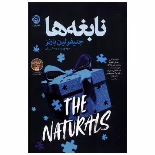 کتاب نابغه ها اثر جنیفر لین بارنز