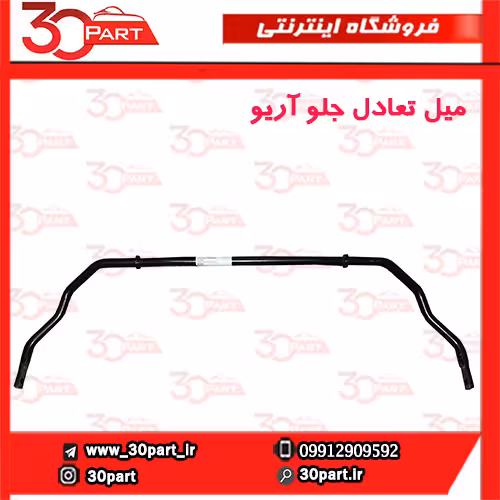 میل تعادل جلو آریو-S300