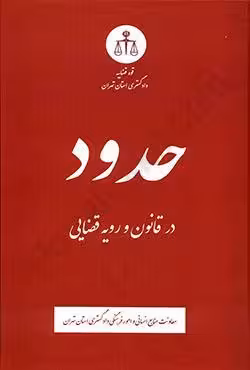حدود در قانون و رویه قضایی