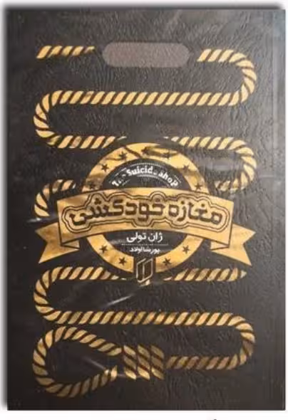 کتاب مغازه خودکشی اثر ژان تولی کد M9514