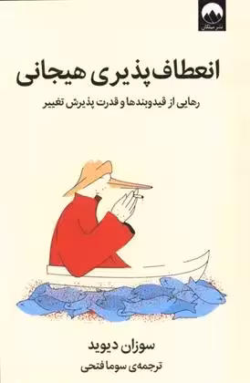کتاب انعطاف پذیری هیجانی ميلكان