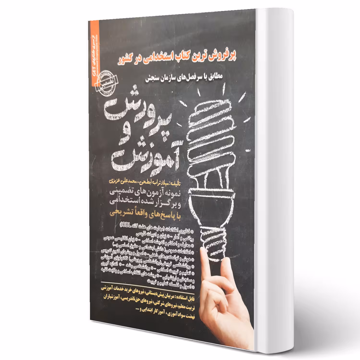 کتاب استخدامی آموزش و پرورش (آموزگار ابتدایی) | سامان سنجش