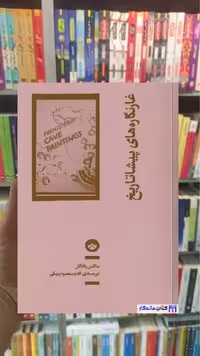 غارنگاره های پیشا تاریخ ماکس رافائل نشر بان