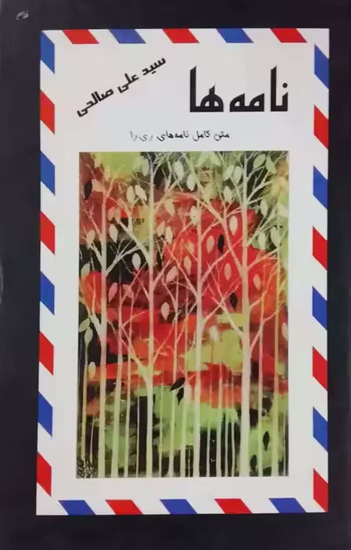 نامه ها نوشته سید علی صالحی