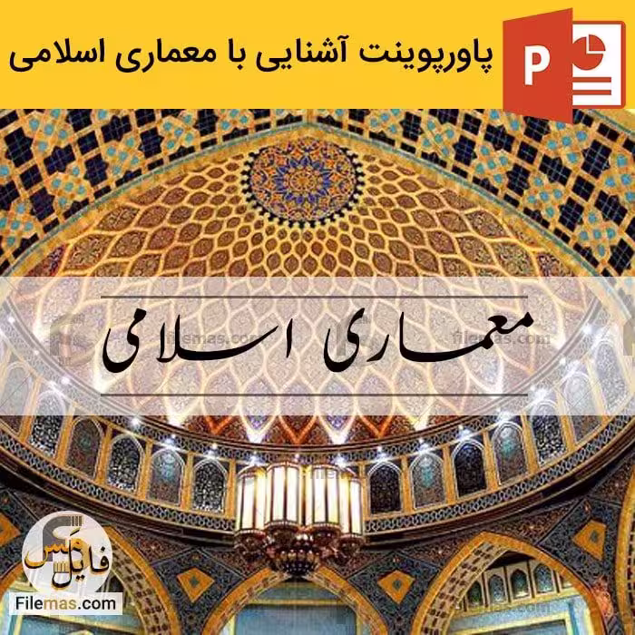پاورپوینت معماری اسلامی | آشنایی با معماری ایرانی