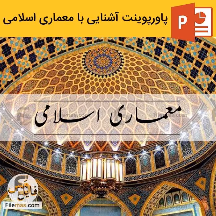 پاورپوینت معماری اسلامی | آشنایی با معماری ایرانی