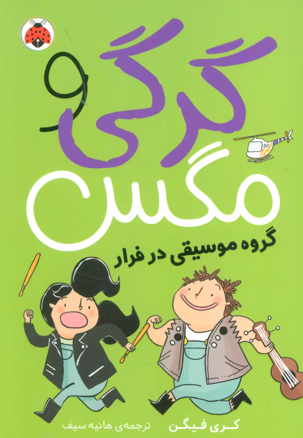 گرگی و مگس 2 (گروه موسیقی در فرار) - ناشربوک | خرید آنلاین کتاب