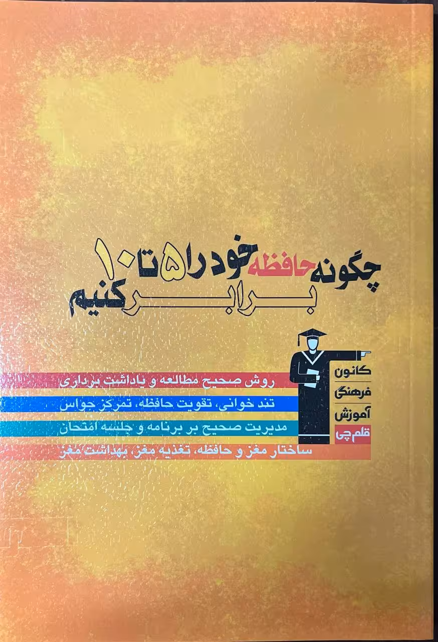 چگونه حافظه خود را 5 تا 10 برابر کنیم  قلم چی