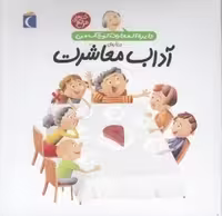 دایره المعارف کوچک من درباره ی آداب معاشرت(گالینگور) | مرکز فرهنگی آبی