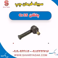سیبک فرمان چپ چانگان Cs 35