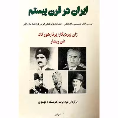 ایران در قرن بیستم