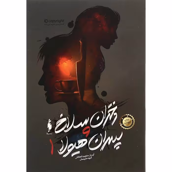 رمان دختران سلاخ و پسران هیولا (جلد اول)
