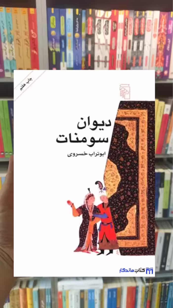 دیوان سومنات ابوتراب خسروی نشر مرکز
