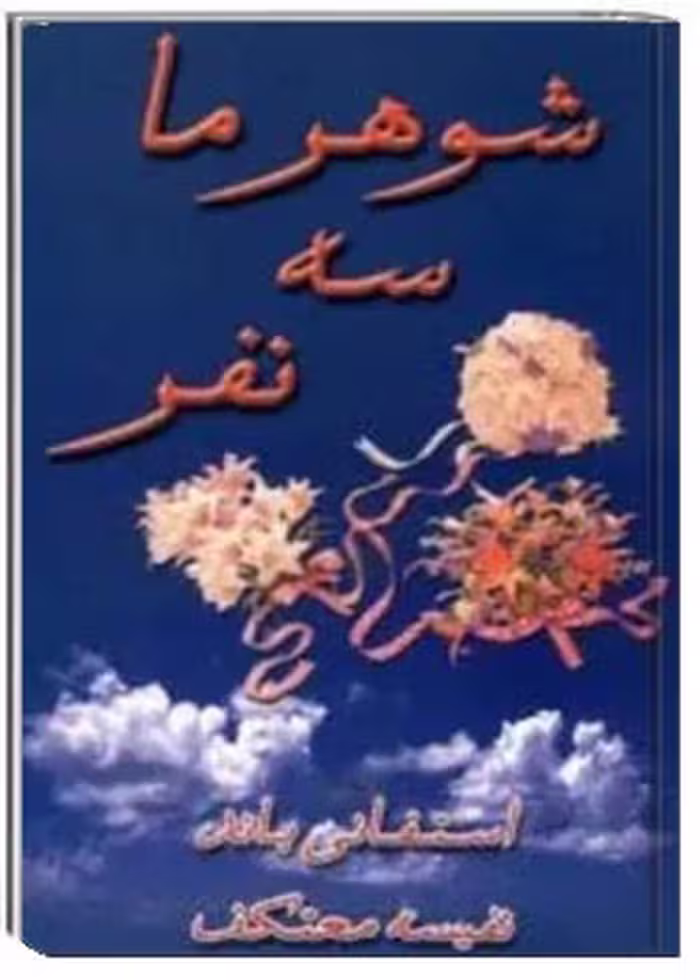 کتاب شوهر ما سه نفر