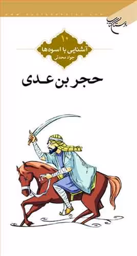 آشنایی با اسوه ها (حجر بن عدی) ش 10