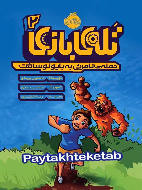تله ی بازی جلد دوم حمله ی نامرئی به بایونو سافت پرتقال