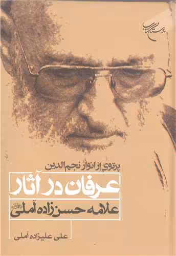 پرتوی از انوار نجم الدین عرفان در آثار علامه حسن زاده آملی