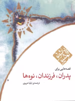 قصه هایی برای پدران،فرزندان،نوه ها