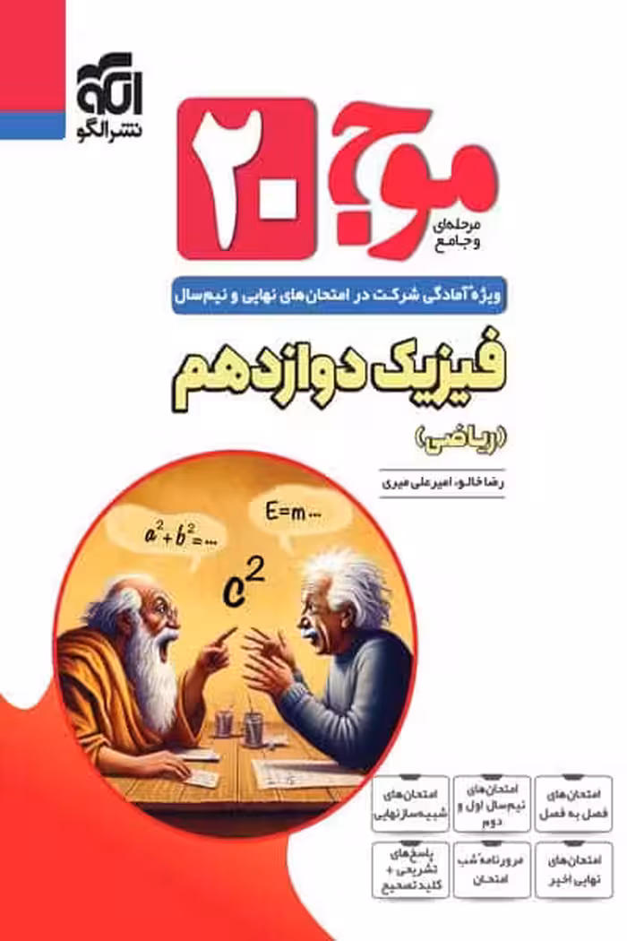 موج 20 فیزیک دوازدهم ریاضی نشر الگو
