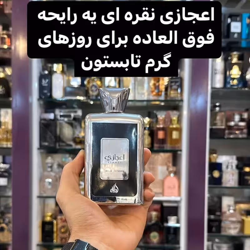ادکلن اعجازی سیلور برند لطافه
