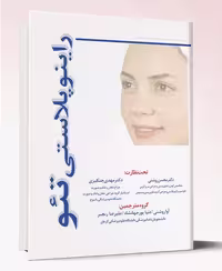 کتاب راینوپلاستی تئو