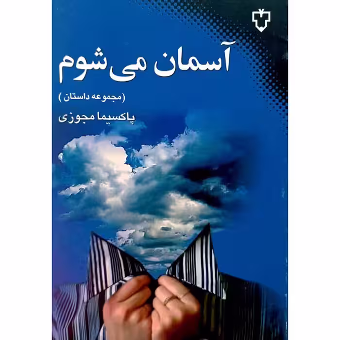 آسمان می شوم