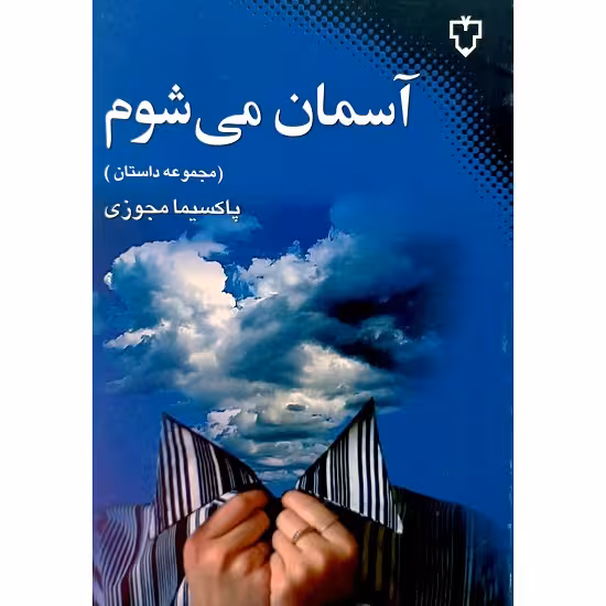 آسمان می شوم