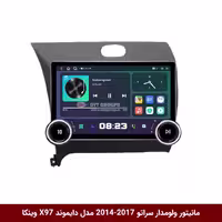 مانیتور ولوم‌دار کیا سراتو 2014-2017 برند دایموند 2K مدل X97 FLY وینکا 9.7 اینچ